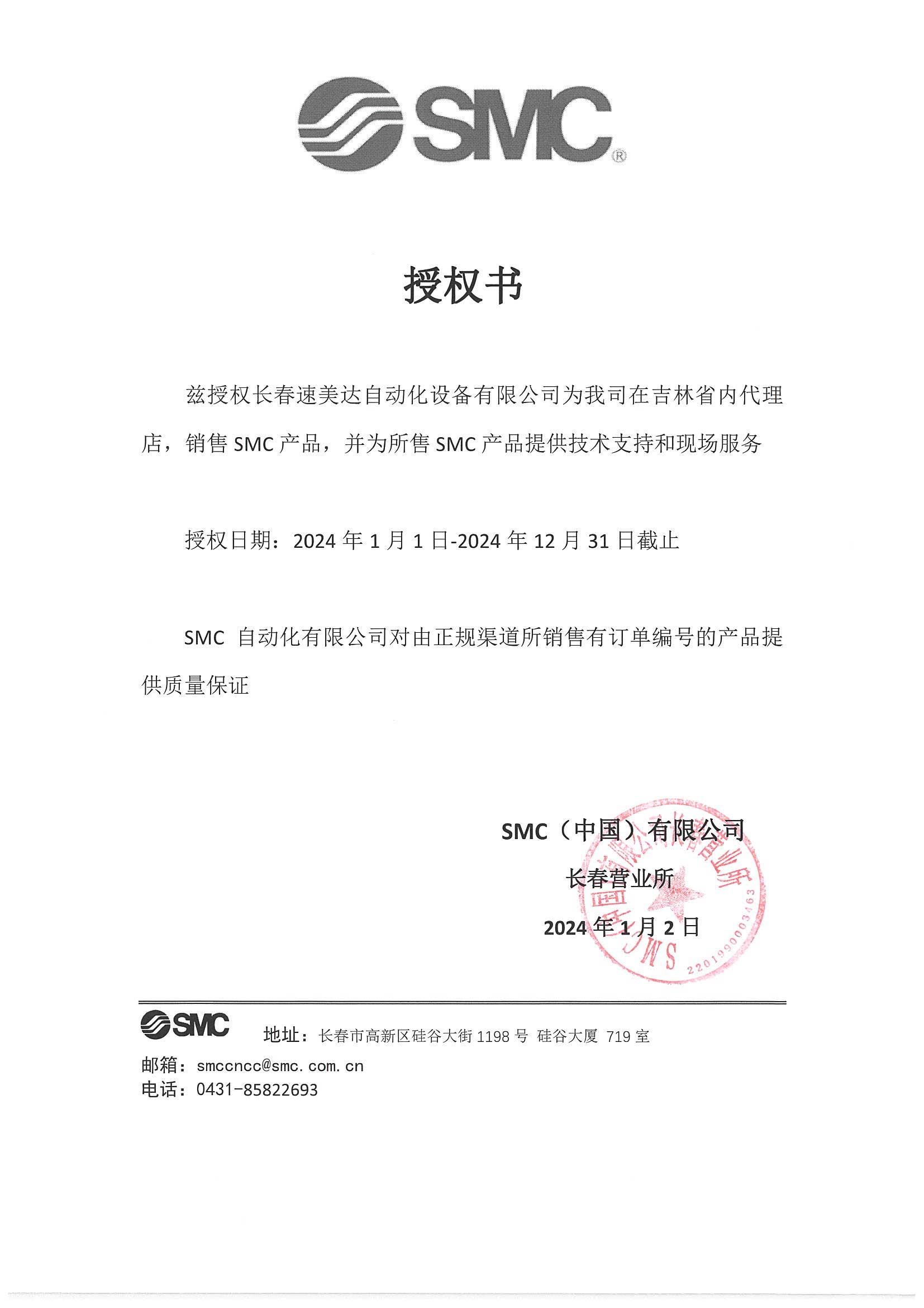 SMC授權書(shū)