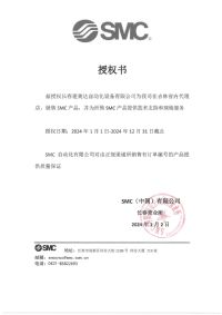 SMC授權書(shū)